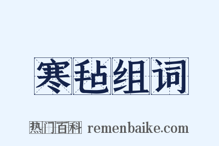 寒毡组词是什么意思的图片
